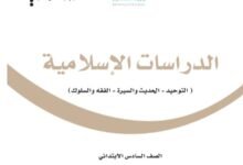 كتاب الدراسات الإسلامية للصف السادس