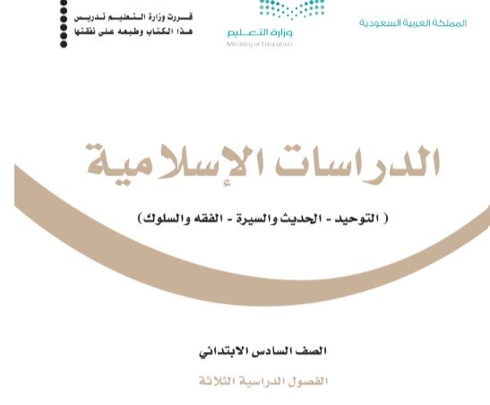 كتاب الدراسات الإسلامية للصف السادس