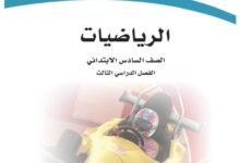 كتاب الرياضيات للصف السادس