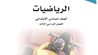 كتاب الرياضيات للصف السادس