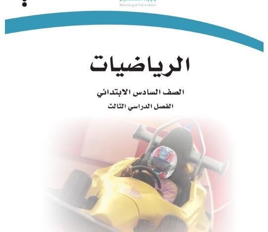 كتاب الرياضيات للصف السادس