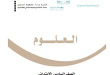 كتاب العلوم للصف السادس الابتدائي