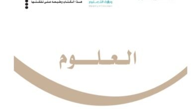 كتاب العلوم للصف السادس الابتدائي