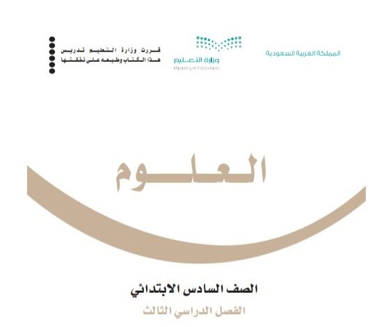 كتاب العلوم للصف السادس الابتدائي