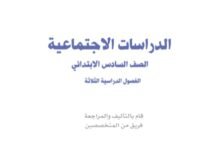 كتاب الدراسات الاجتماعية للصف السادس