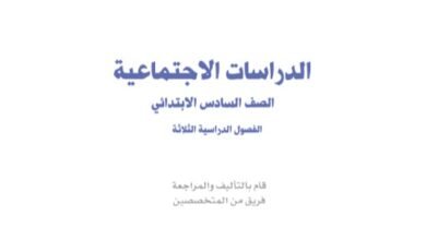 كتاب الدراسات الاجتماعية للصف السادس