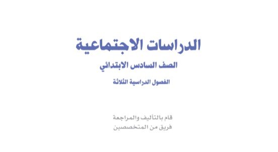 كتاب الدراسات الاجتماعية للصف السادس