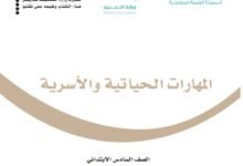 كتاب المهارات الحياتية للصف السادس