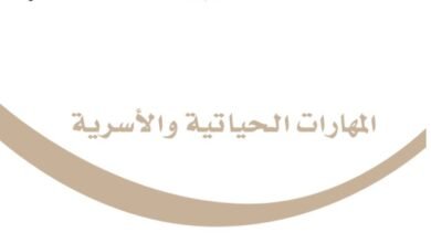 كتاب المهارات الحياتية للصف السادس