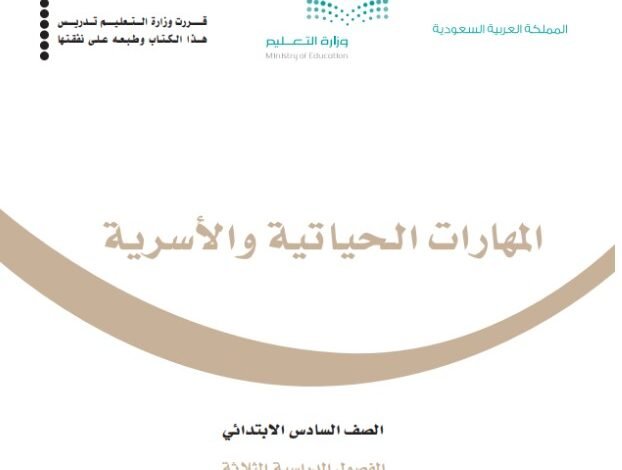 كتاب المهارات الحياتية للصف السادس
