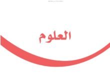كتاب العلوم للصف الثاني