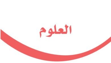 كتاب العلوم للصف الثاني