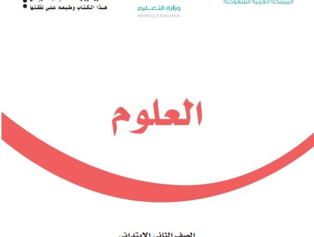 كتاب العلوم للصف الثاني