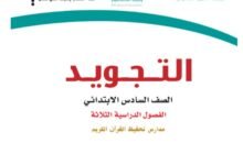 كتاب التجويد للصف السادس