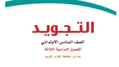كتاب التجويد للصف السادس