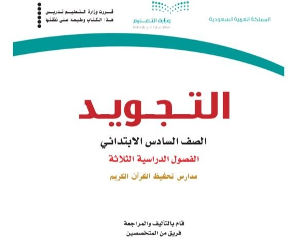 كتاب التجويد للصف السادس