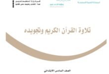 كتاب تلاوة القرآن الكريم وتجويده للصف السادس