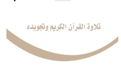 كتاب تلاوة القرآن الكريم وتجويده للصف السادس