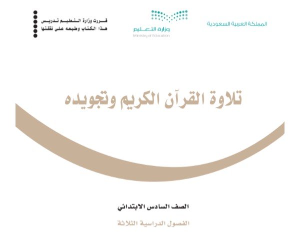 كتاب تلاوة القرآن الكريم وتجويده للصف السادس