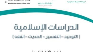 كتاب الدراسات الإسلامية للصف الأول المتوسط