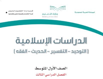 كتاب الدراسات الإسلامية للصف الأول المتوسط