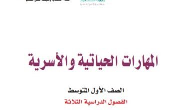 كتاب المهارات الحياتية للصف الأول المتوسط