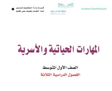 كتاب المهارات الحياتية للصف الأول المتوسط