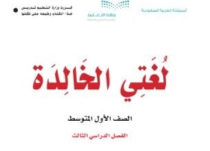 كتاب لغتي الخالدة للصف الأول المتوسط