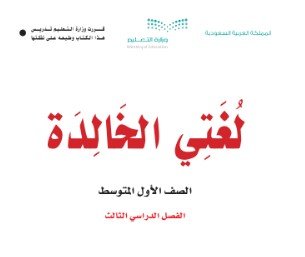 كتاب لغتي الخالدة للصف الأول المتوسط