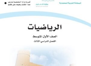 كتاب الرياضيات للصف الأول المتوسط