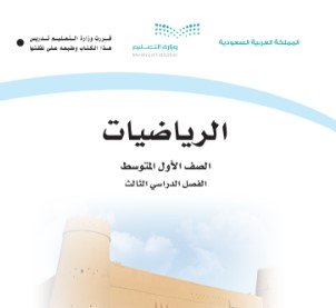 كتاب الرياضيات للصف الأول المتوسط