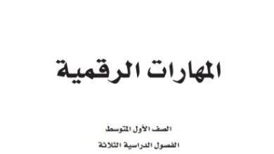 كتاب المهارات الرقمية للصف الأول المتوسط