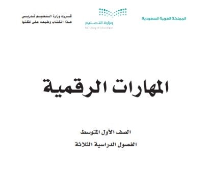 كتاب المهارات الرقمية للصف الأول المتوسط