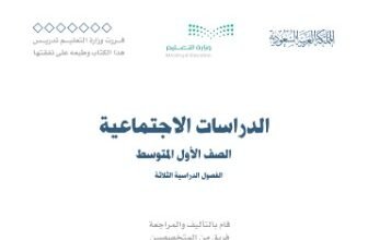 كتاب الدراسات الاجتماعية للصف الأول المتوسط