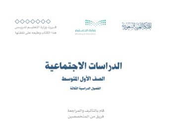 كتاب الدراسات الاجتماعية للصف الأول المتوسط
