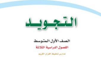 كتاب التجويد للصف الأول المتوسط