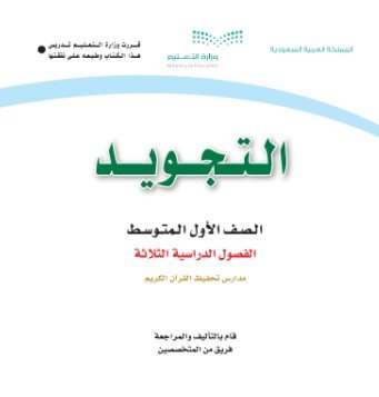 كتاب التجويد للصف الأول المتوسط