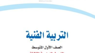 كتاب التربية الفنية للصف الأول المتوسط