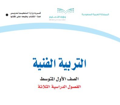 كتاب التربية الفنية للصف الأول المتوسط