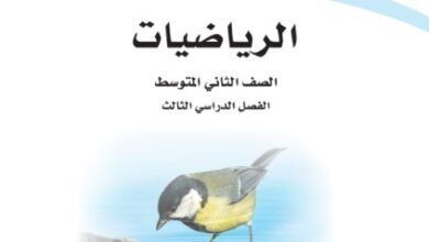 كتاب الرياضيات للصف الثاني المتوسط