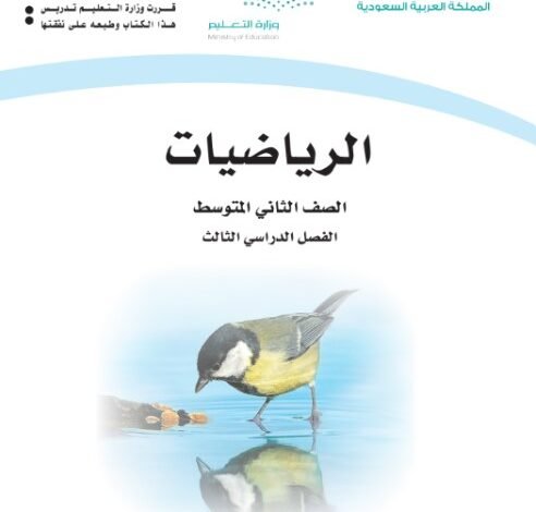 كتاب الرياضيات للصف الثاني المتوسط