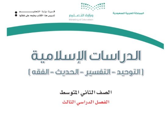 كتاب الدراسات الإسلامية للصف الثاني المتوسط