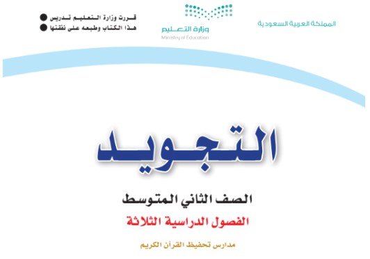 كتاب التجويد للصف الثاني المتوسط