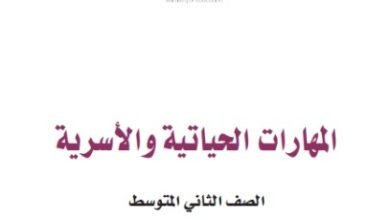 كتاب المهارات الحياتية للصف الثاني المتوسط