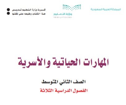 كتاب المهارات الحياتية للصف الثاني المتوسط