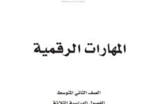 كتاب المهارات الرقمية للصف الثاني المتوسط