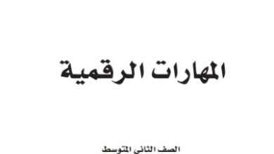 كتاب المهارات الرقمية للصف الثاني المتوسط