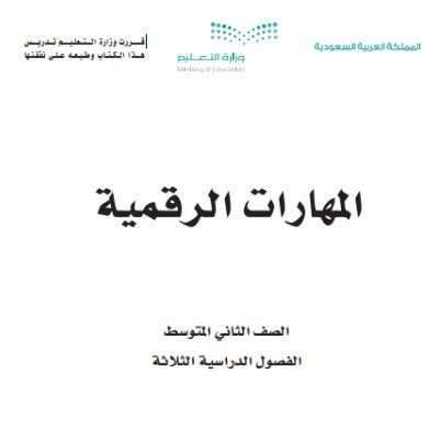 كتاب المهارات الرقمية للصف الثاني المتوسط