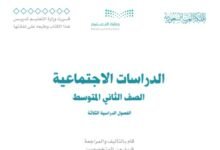 كتاب الدراسات الاجتماعية للصف الثاني المتوسط