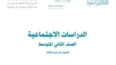 كتاب الدراسات الاجتماعية للصف الثاني المتوسط